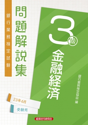 銀行業務検定試験金融経済3級問題解説集 2023年6月受験用 : 経済法令 ...