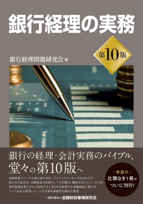 銀行経理の実務 : 銀行経理問題研究会 | HMV&BOOKS online - 9784322141962