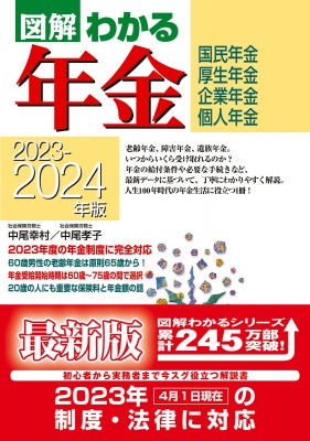 図解わかる年金 国民年金・厚生年金 企業年金・個人年金 2023-2024年版