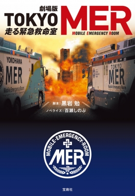 映画ノベライズ】劇場版 TOKYO MER 走る緊急救命室 : 百瀬しのぶ