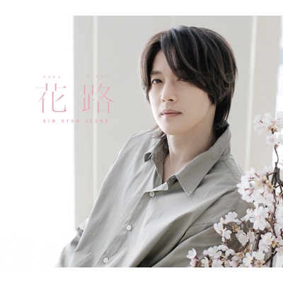 花路 【Type-B】(CD+DVD) : キム・ヒョンジュン (SS501/リーダー