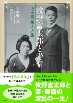 牧野富太郎と寿衛 その言葉と人生 : 四條たか子 | HMV&BOOKS online