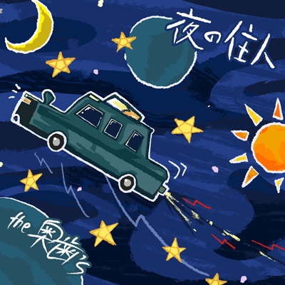 夜の住人 : the奥歯's | HMV&BOOKS online - WWWW-3