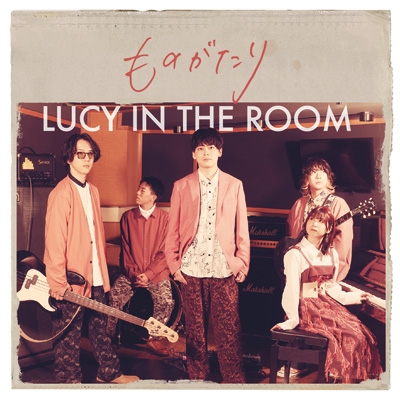 ものがたり : LUCY IN THE ROOM | HMV&BOOKS online - HMAA-10001