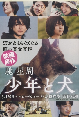 太陽と犬 少年と犬 文春文庫 : 馳星周 | HMV&BOOKS online - 9784167920210