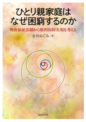 ひとり親家庭はなぜ困窮するのか 戦後福祉法制から権利保障実現を