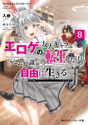 エロゲの友人キャラに転生したけど、ゲーム知識使って自由に生きる マジカル☆エクスプローラー 8 角川スニーカー文庫 : 入栖 | HMV&BOOKS  online - 9784041126684