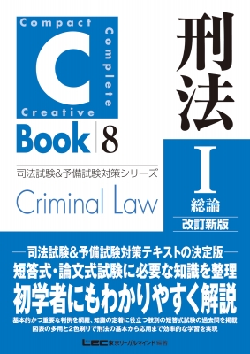 C-Book 刑法 I 総論 改訂新版 司法試験 u0026 予備試験対策シリーズ : 東京リーガルマインド LEC総合研究所 司法試験部 |  HMVu0026BOOKS online - 9784844936114