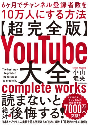 超完全版 YouTube大全 6ヶ月でチャンネル登録者数を10万人にする