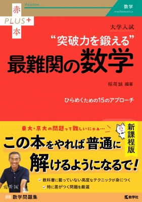 大学入試 突破力を鍛える最難関の数学 赤本プラス : 稲荷誠