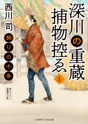 深川の重蔵捕物控ゑ 1 契りの十手 二見時代小説文庫 : 西川司 | HMV&BOOKS online - 9784576230535