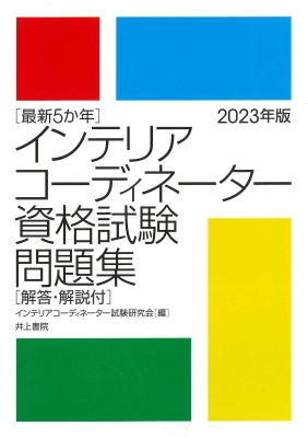 最新5か年 インテリアコーディネーター資格試験問題集 解答・解説付 2023年版 : インテリアコーディネーター試験研究会 | HMVu0026BOOKS  online - 9784753021857