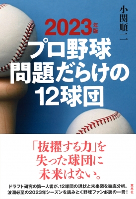 2023年版 プロ野球 問題だらけの12球団 : 小関順二 | HMV&BOOKS online