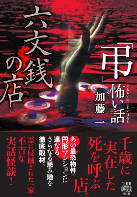 弔」怖い話六文銭の店 竹書房怪談文庫 : 加藤一 | HMV&BOOKS online