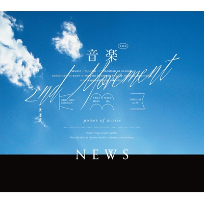 音楽 -2nd Movement-【初回盤 A】(+DVD) : NEWS | HMV&BOOKS online