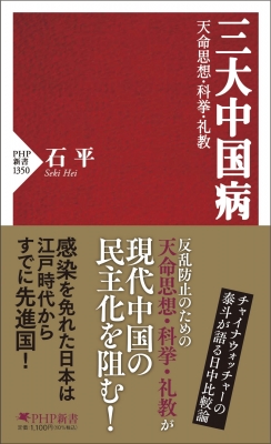 三大中国病 天命思想・科挙・礼教 PHP新書 : 石平 | HMV&BOOKS online