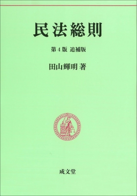 【在庫僅少】 : 1 民法要義 民法総則 田山輝明 online HMV&BOOKS | 人文