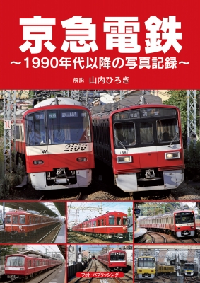 京急電鉄 1990年代以降の写真記録 : 山内ひろき | HMV&BOOKS online 