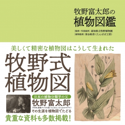 牧野富太郎の植物図鑑 : 高知県立牧野植物園 | HMV&BOOKS online - 9784866733401