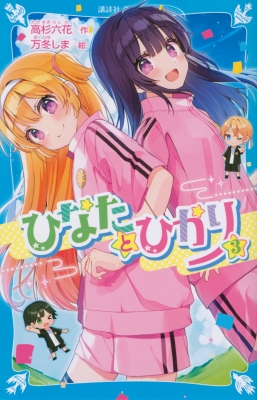 ひなたとひかり 3 講談社青い鳥文庫 : 高杉六花 | HMV&BOOKS