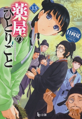 通販直営薬屋のひとりごと ライトノベル 1-9巻セット [文庫] 日向夏、 しのとうこ 文学/小説