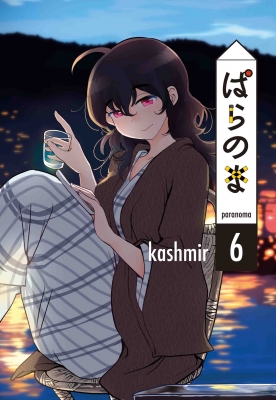 ぱらのま 6 : kashmir (漫画家) | HMV&BOOKS online - 9784592712206