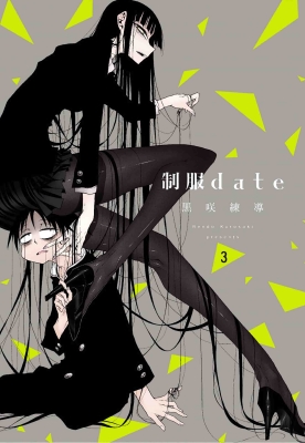 制服date 3 : 黒咲練導 | HMV&BOOKS online - 9784592712213