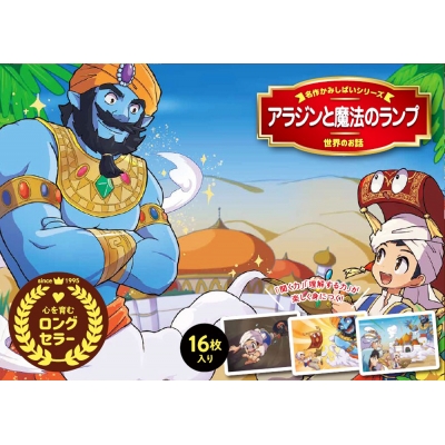 アラジンと魔法のランプ 名作かみしばいシリーズ : 野田チヒロ