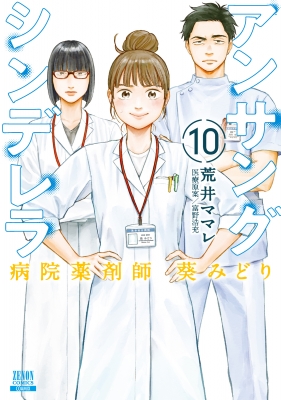 アンサングシンデレラ 病院薬剤師 葵みどり 10 ゼノンコミックス