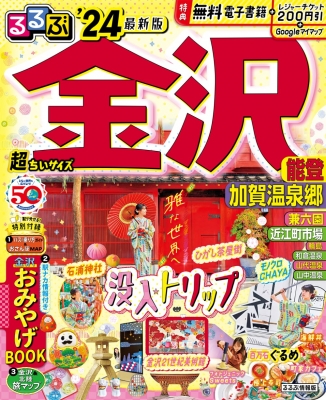 るるぶ 金沢 能登 加賀温泉郷'24 超ちいサイズ るるぶ情報版 小型 : るるぶ編集部 | HMVu0026BOOKS online -  9784533153365