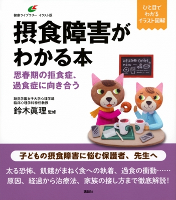 摂食障害がわかる本 思春期の拒食症、過食症に向き合う 健康ライブラリーイラスト版 : 鈴木眞理 | HMVu0026BOOKS online -  9784065313954