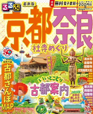 るるぶ 京都 奈良 社寺めぐり るるぶ情報版 : JTBパブリッシング旅行ガイドブック編集部 | HMVu0026BOOKS online -  9784533153433