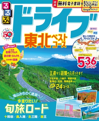 るるぶ ドライブ東北 ベストコース るるぶ情報版 : JTBパブリッシング ...