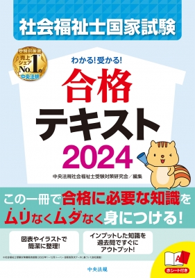 わかる!受かる!社会福祉士国家試験合格テキスト 2024 : 中央法規社会