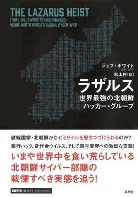 ラザルス 世界最強の北朝鮮ハッカー・グループ : ジェフ・ホワイト