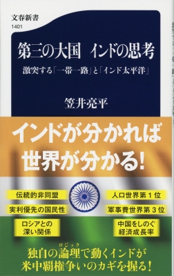 第三の大国 インドの思考 激突する「一帯一路」と「インド太平洋」 文春新書 笠井亮平 HMV&BOOKS online