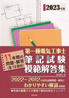 第一種電気工事士筆記試験模範解答集 2023年版 : 電気書院編集部 | HMVu0026BOOKS online - 9784485207895