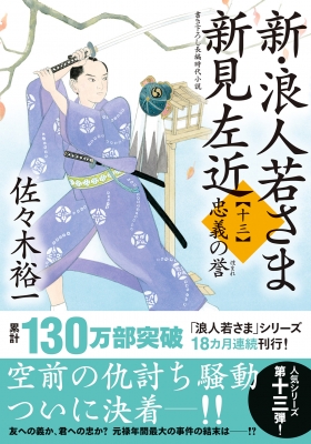 新・浪人若さま 新見左近 十三 忠義の誉 双葉文庫 : 佐々木裕一