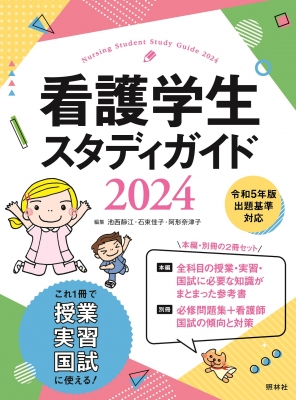 看護学生スタディガイド 2024 : 池西静江 | HMV&BOOKS online