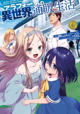 ☆特典４点付き [うみハル] アラフォー男の異世界通販生活 6-8巻 アラフォー男の異世界通販生活 6 Gファンタジーコミックス