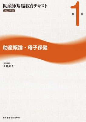 助産師基礎教育テキスト 2023年版 第1巻 助産概論・母子保健 助産師基礎教育テキスト 2023年版 第1巻 助産概論・母子保健