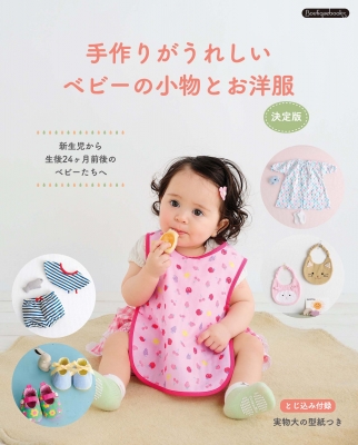 手作りしたいベビー服 & こもの 新装版 Boutique books : ブティック社 