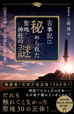 古事記に秘められた聖地・神社の謎 八百万の神々と日本誕生の舞台裏 : 三橋健 | HMV&BOOKS online - 9784863102668