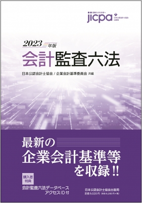 会計監査六法 2023年版 : 日本公認会計士協会・企業会計基準委員会