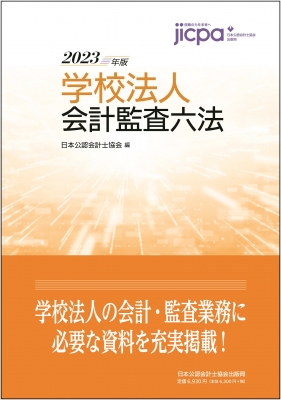 低価格で大人気の-学校法人会計要覧 平成１７年版 /霞出版社/日本公認 ...