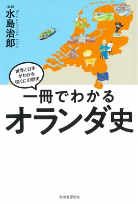 一冊でわかるオランダ史 世界と日本がわかる国ぐにの歴史 : 水島治郎