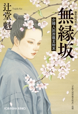 無縁坂 介錯人別所龍玄始末 光文社時代小説文庫 : 辻堂魁