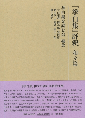 挙白集』評釈 和文篇 研究叢書 : 挙白集を読む会 | HMV&BOOKS online - 9784757610613