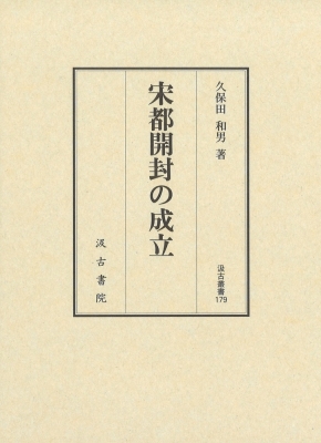 宋都開封の成立 汲古叢書 : 久保田和男 | HMV&BOOKS online