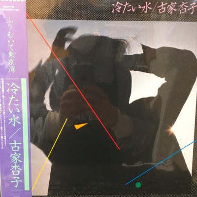 レコード 古家杏子 - Tsumetai Mizu 冷たい水 アナログ・レコード 